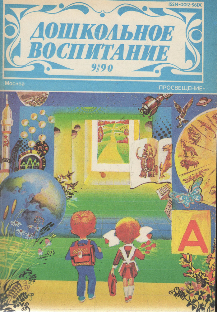Журнал "Дошкольное воспитание". №9 1990 - купить с доставкой по ...