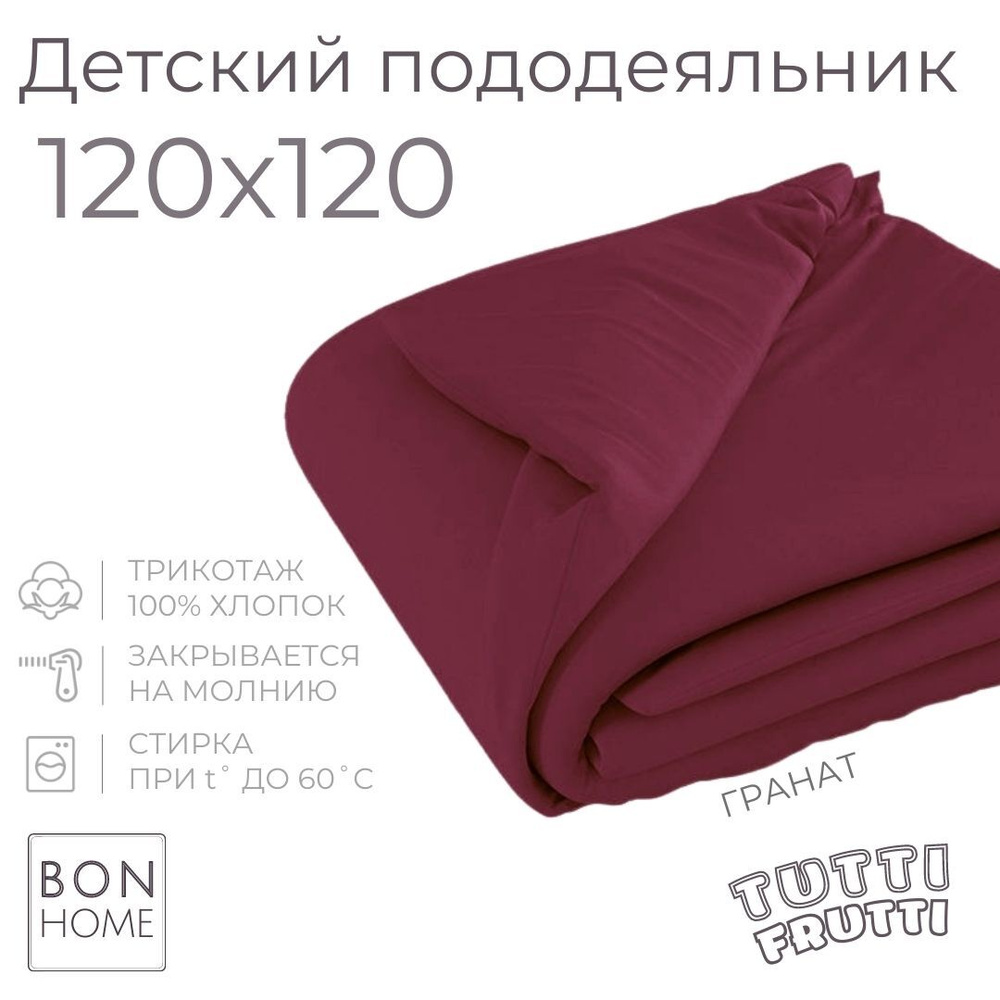 Мягкий детский пододеяльник 120х120, трикотаж 100% хлопок (гранат)  #1