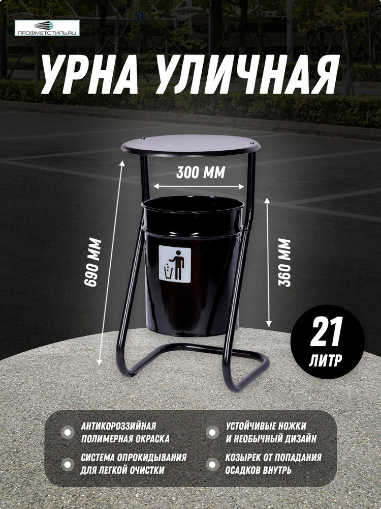 Профметстиль Урна уличная, 21 л #1