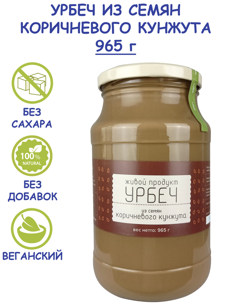 Урбеч Живой Продукт из семян коричневого кунжута 965 г (1 кг) без сахара из Дагестана, тахини кунжутная #1