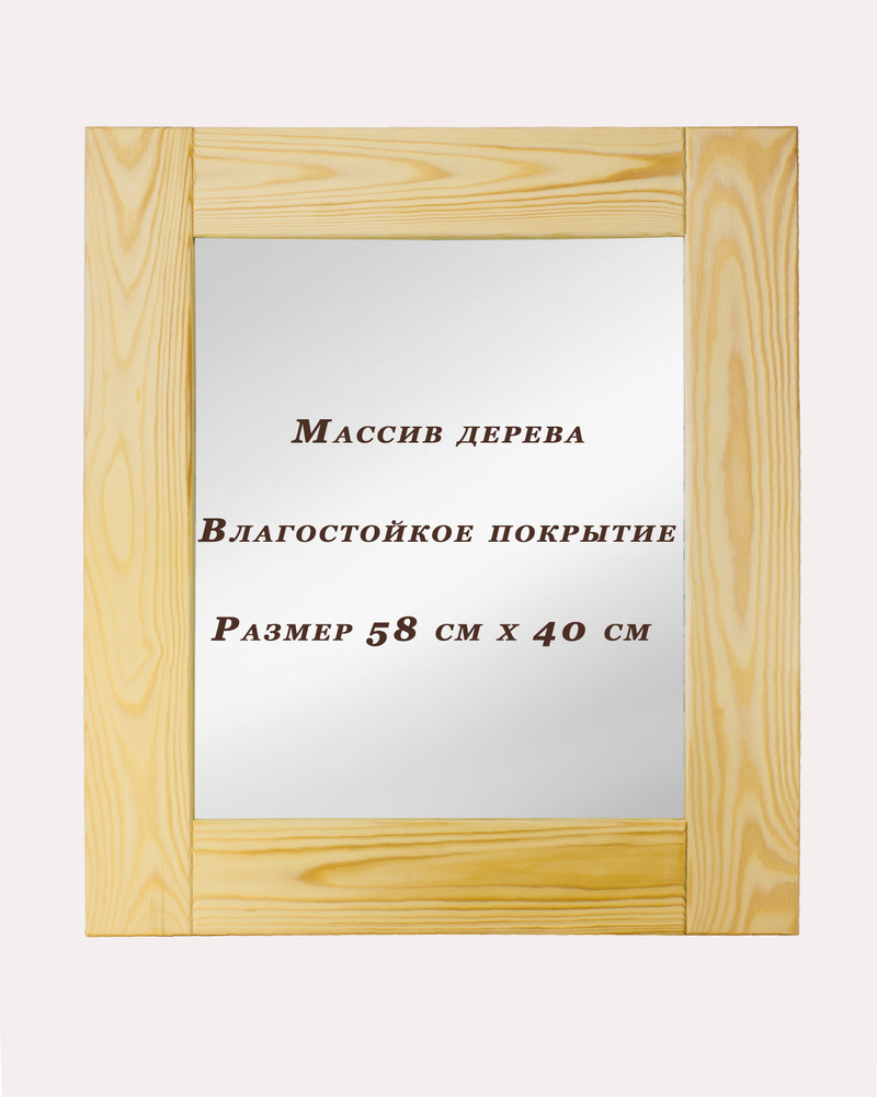 Зеркало для бани и сауны 58см*40см (натуральное дерево)/Твой Дом  #1