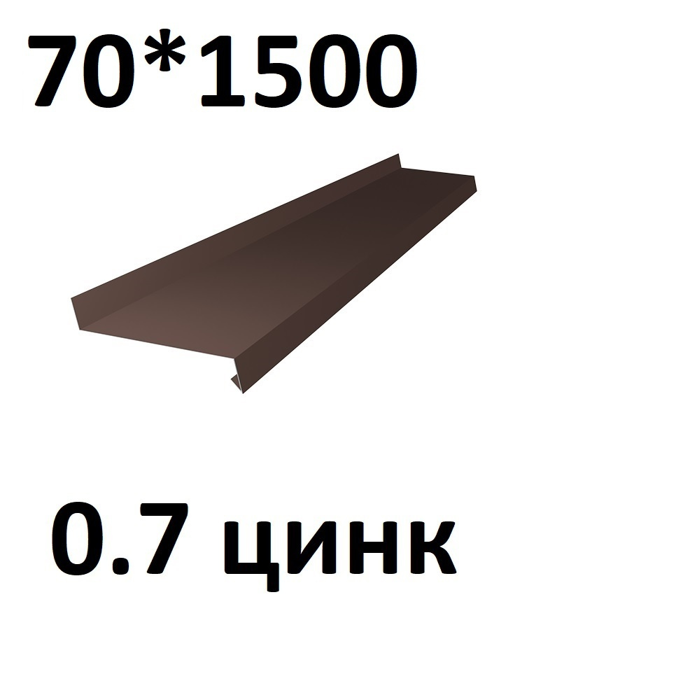 Отлив металлический 0,7 мм 1500*70 коричневый - купить по выгодной цене в  интернет-магазине OZON (650212259)