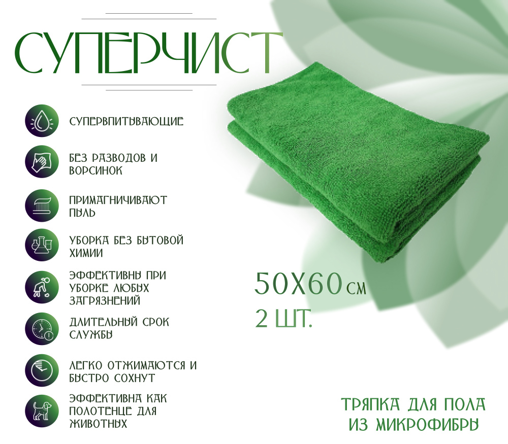 Тряпка для пола из микрофибры, СУПЕРЧИСТ, 50х60 см , 2шт, зеленая  #1