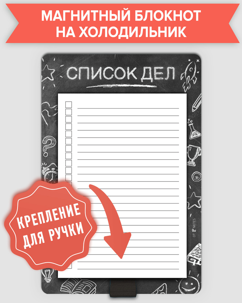 Блокнот планер отрывной магнитный на холодильник в линейку "Список дел" с держателем для ручки, LP Notes, #1