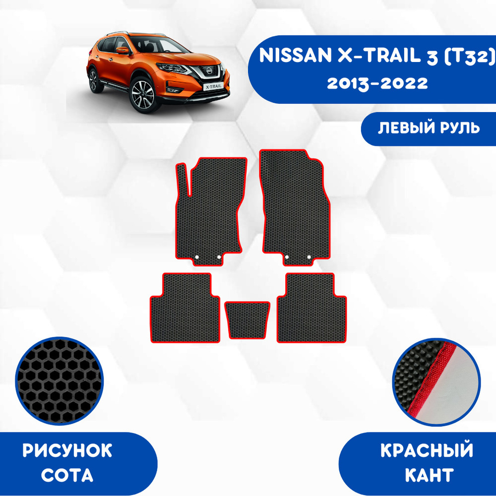 Коврики в салон автомобиля SaVakS Nissan X-Trail 3 (T32) 2013-2022 Левый  руль, цвет черный, красный - купить по выгодной цене в интернет-магазине  OZON (667269279)