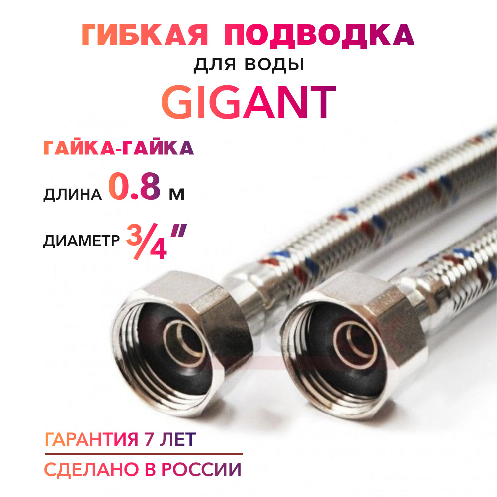 Гибкая подводка для воды ГИГАНТ 3/4" гайка-гайка 80 cм MK Plast  #1