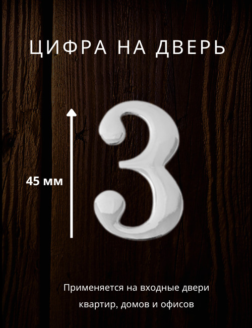 Цифра на дверь "3" Apecs цвет хром, серебро для входных дверей квартир, домов,офисов  #1