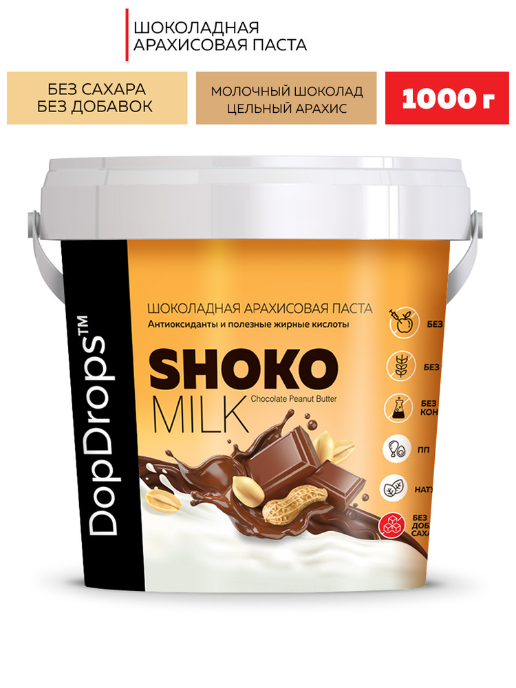 Паста Шоколадная Ореховая DopDrops SHOKO MILK арахисовая с молочным шоколадом без сахара, 1000 г  #1
