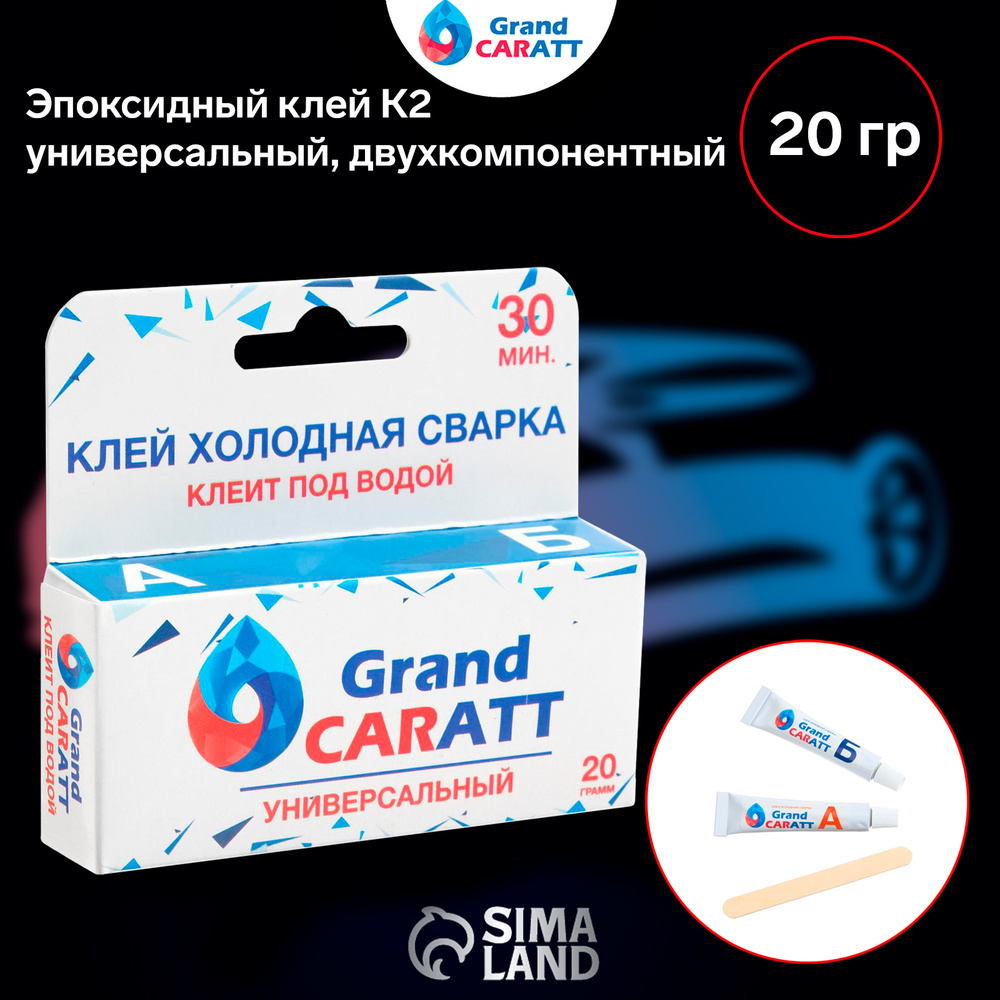 Эпоксидный клей К2 Grand Caratt, универсальный, двухкомпонентный, 20 г ...