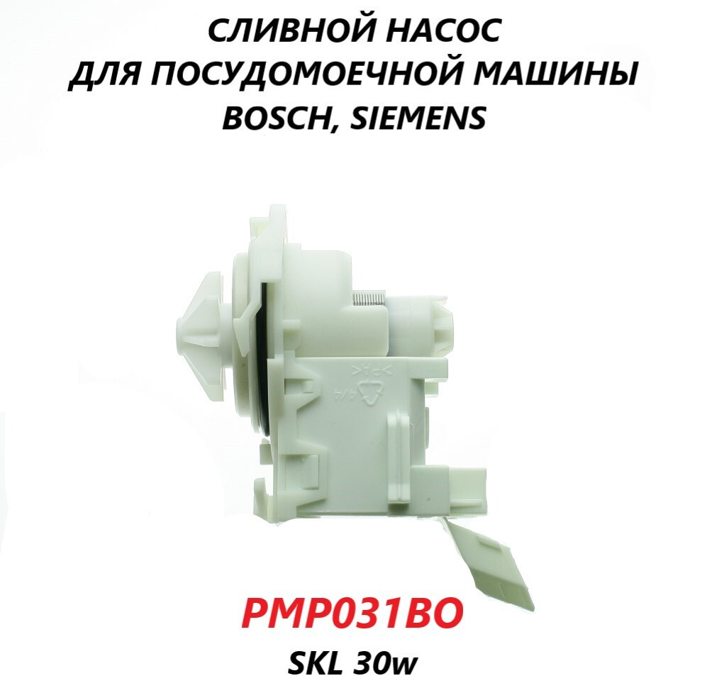 Сливной насос (помпа) для посудомоечной машины Bosch Siemens/PMP031BO ...