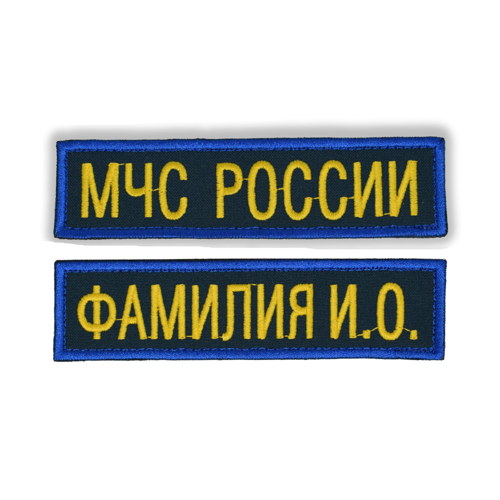 Именной шеврон (с ФИО) + Шеврон "МЧС России" Цвет морской волны  #1