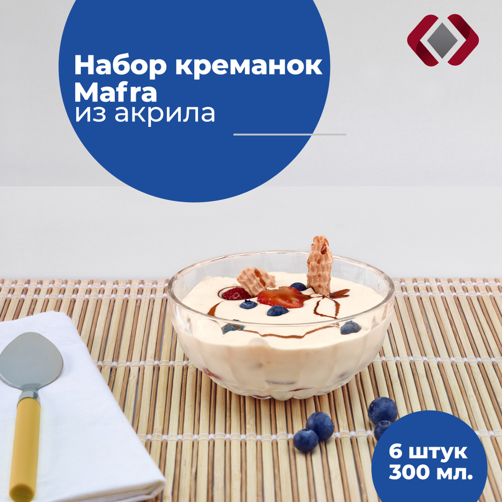 Набор креманок Mafra, цвет: прозрачный, 300 мл, 6шт. #1