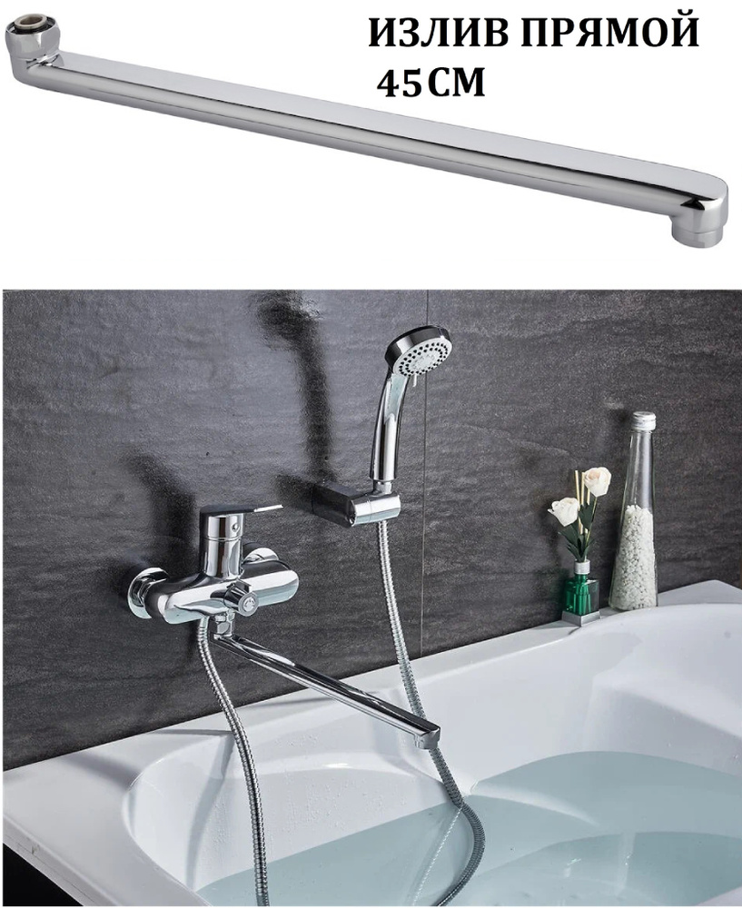 Излив смесителя прямой для ванны 45 см LIDER-SAN (155), L-образный, плоский, латунь  #1