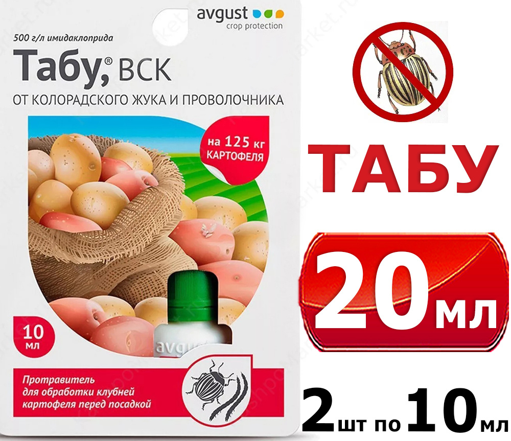 Помощь от колорадского жука. (от колорадского жука) август х160. Средство "танрек" от колорадского жука, ампула 1мл, avgust. Жукоед 9 мл. Средство от колорадского жука, проволочника "табу" (август) (10мл) (80).