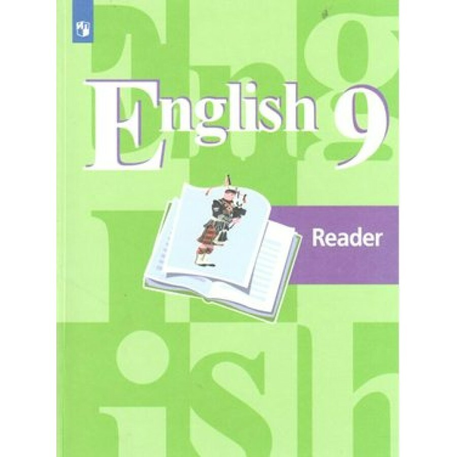 ФГОС. Английский язык. Книга для чтения. 9 класс Кузовлев В.П.