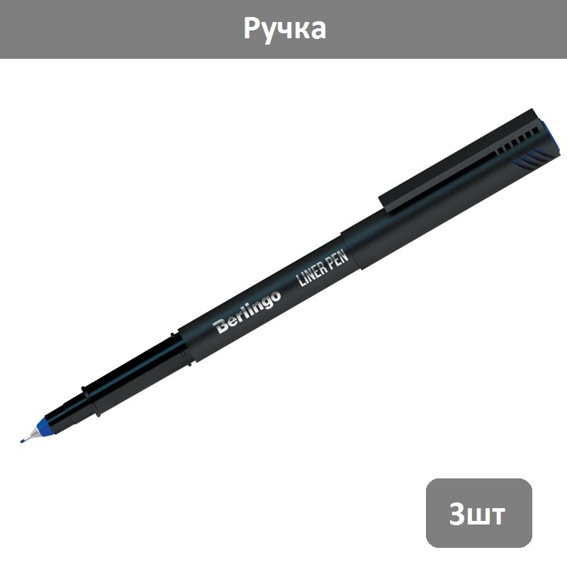 Ручка капиллярная Berlingo "Liner pen" синяя, 0,4мм, 3 шт #1