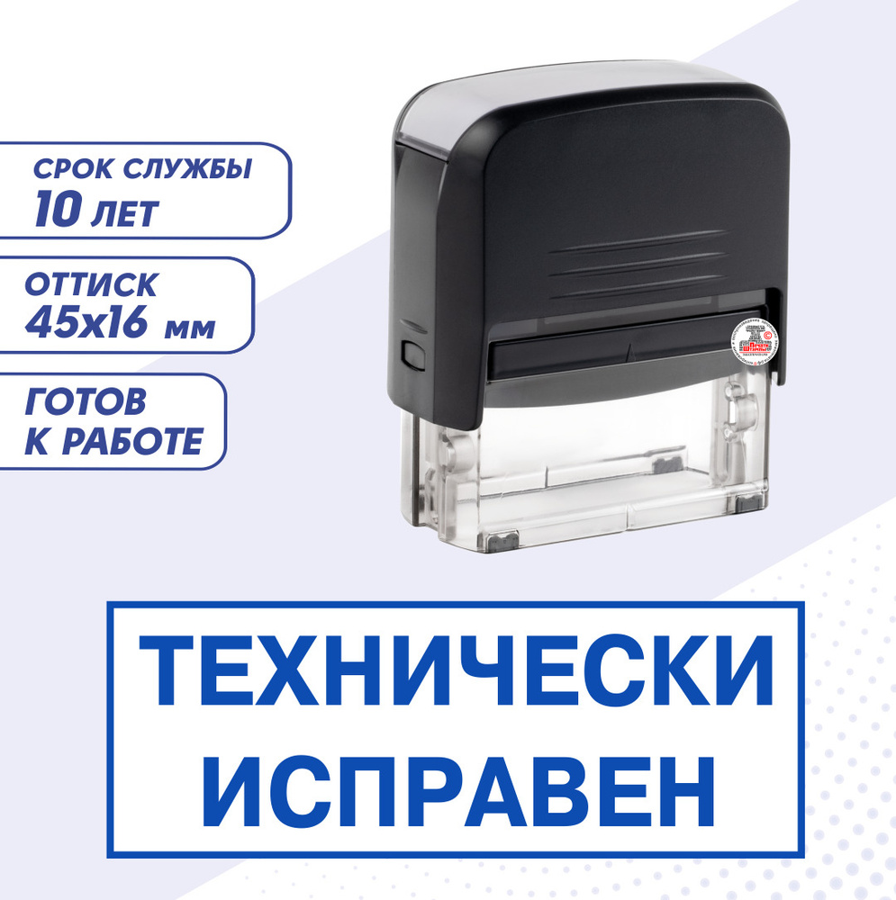 Штамп / Печать механика ТЕХНИЧЕСКИ ИСПРАВЕН; автоматический 45х16 мм,  синий, для журнала и путевого листа