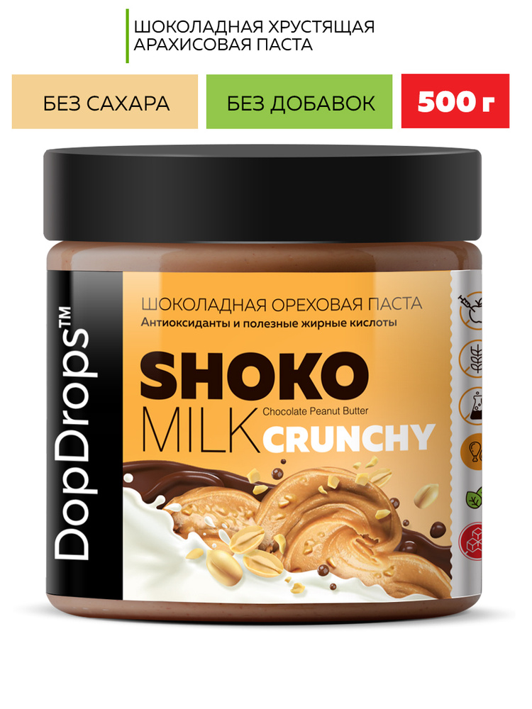 Паста Шоколадная Ореховая DopDrops SHOKO MILK Арахисовая Хрустящая Кранч с молочным шоколадом без сахара #1