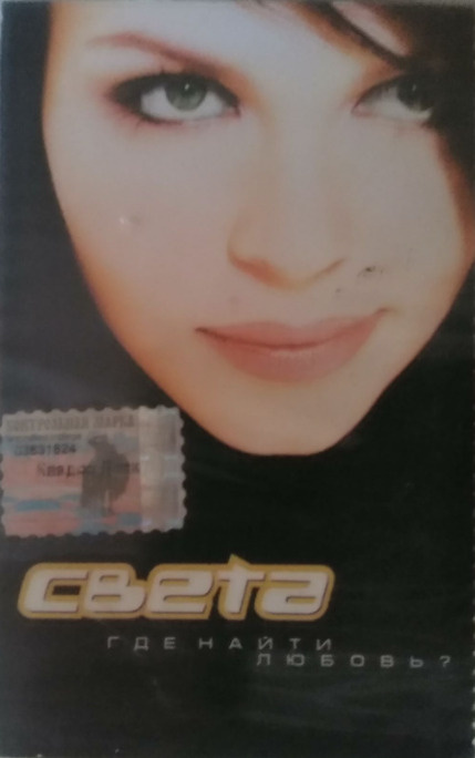 Аудиокассета Света - Где найти любовь. #1