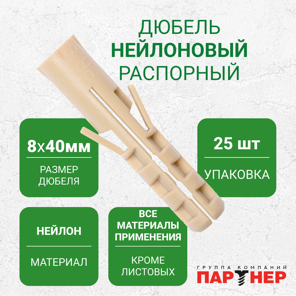 Дюбель нейлоновый ПАРТНЕР PR 8x40 (25 шт.) распорный #1