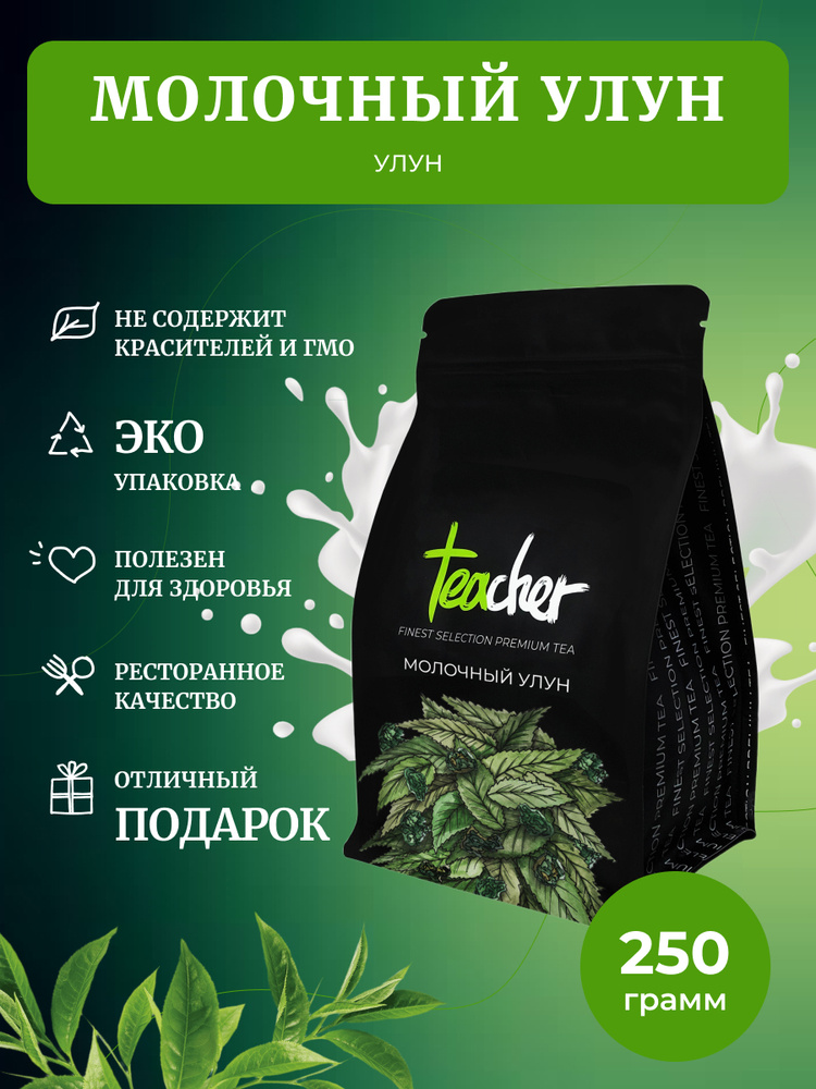 Чай TEACHER Молочный улун, 250 г, Зеленый Листовой Рассыпной Milk Oolong Green Tea, Най Сян Цзинь Сюань, #1