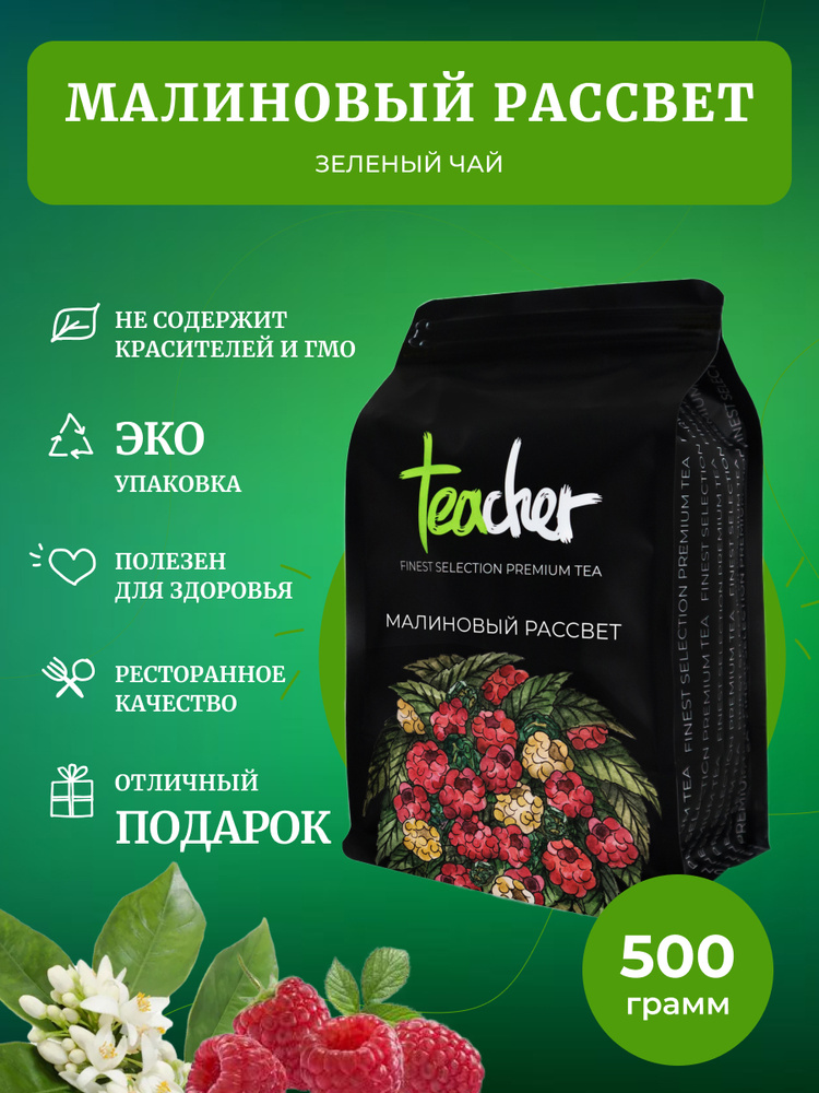 Чай TEACHER Малиновый рассвет, 500 г #1