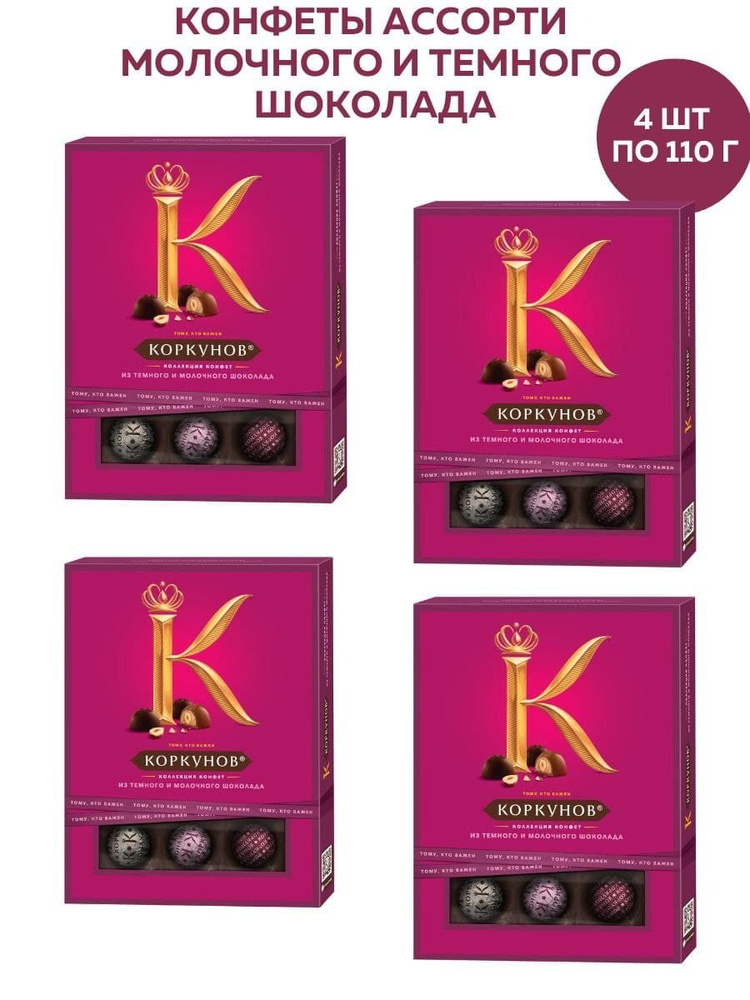 Конфеты в коробке А.Коркунов Коллекция темный и молочный шоколад, 4 шт. по 110 г  #1