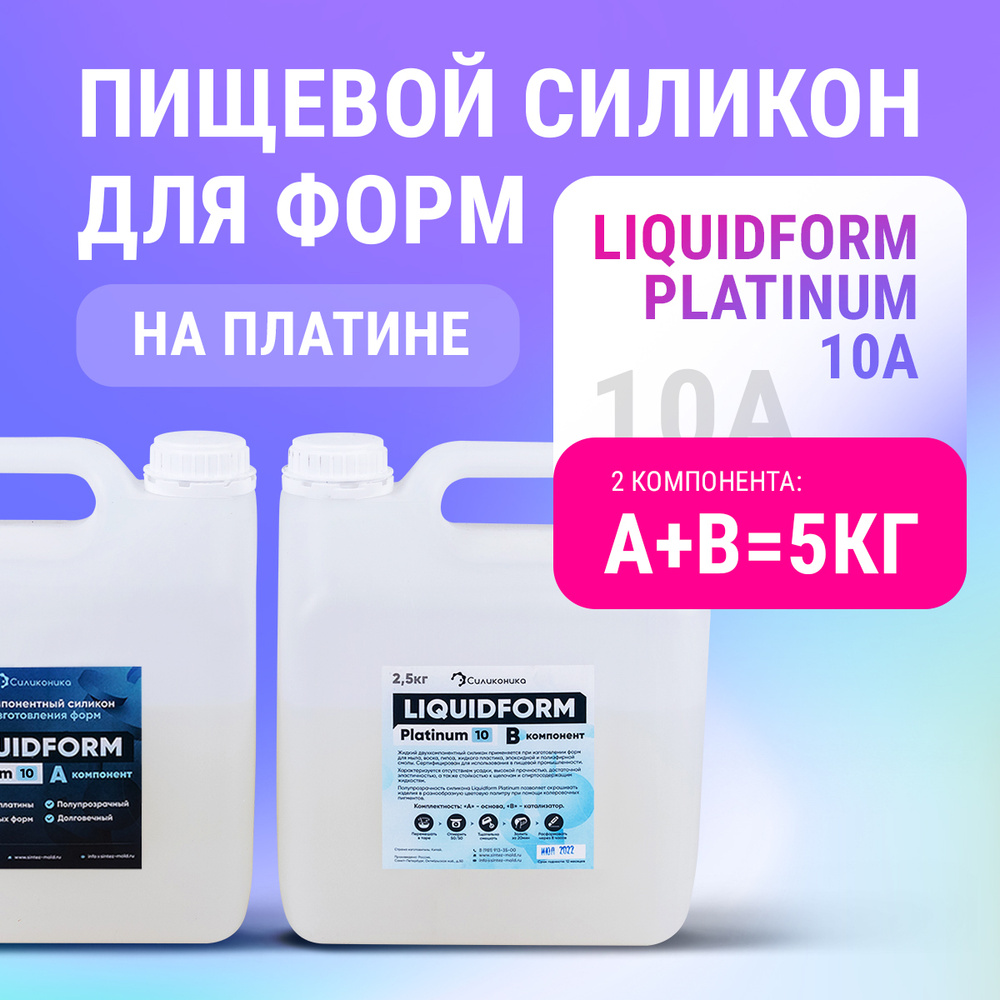 Пищевой силикон для изготовления форм Liquidform Platinum 10 мягкий,  двухкомпонентный на основе платины, 5 кг