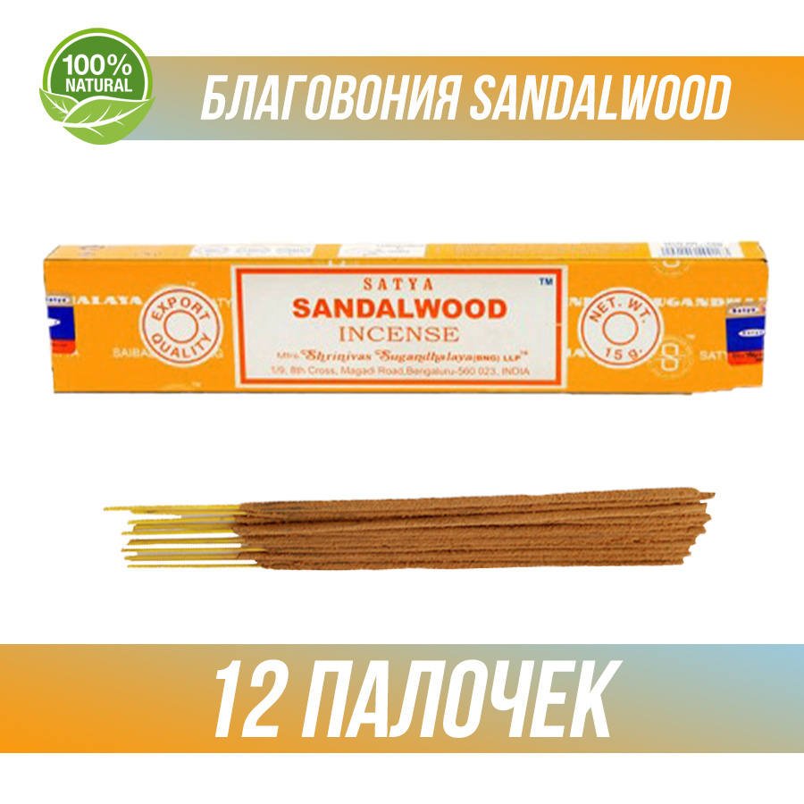 Благовония Satya Sandalwood Сандаловое дерево Палочки 12 штук 15 гр.  #1