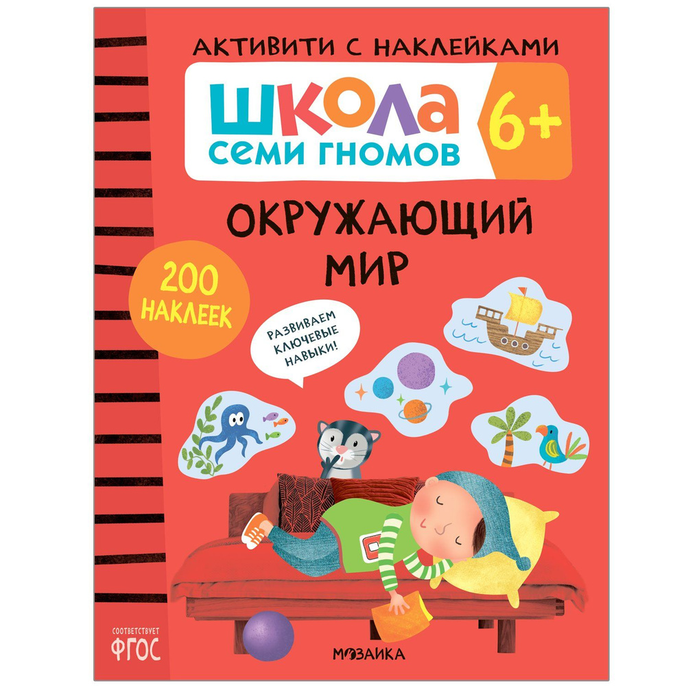 Книга МОЗАИКА kids Школа Cеми Гномов Активити с наклейками Окружающий мир 6  - купить с доставкой по выгодным ценам в интернет-магазине OZON (678009968)