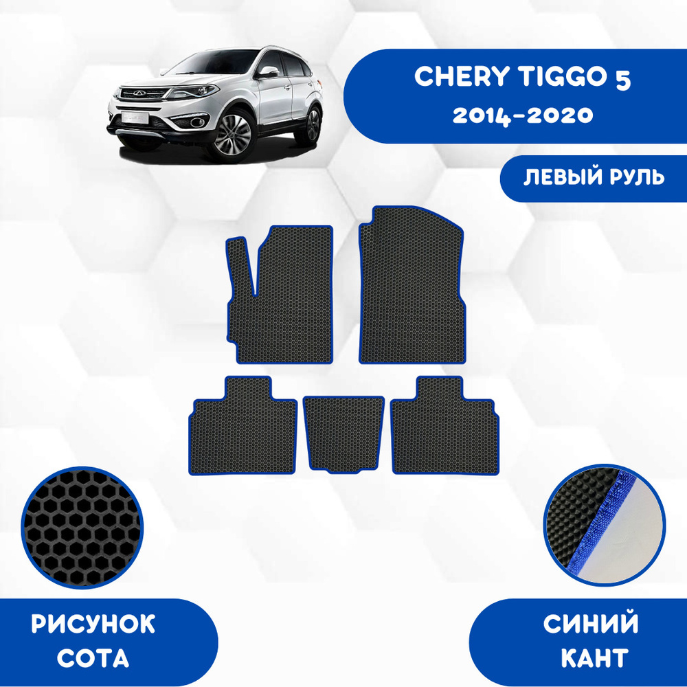 Коврики в салон автомобиля SaVakS Chery Tiggo 5 2014-2020 Для левого руля,  цвет синий, черный - купить по выгодной цене в интернет-магазине OZON  (678351832)