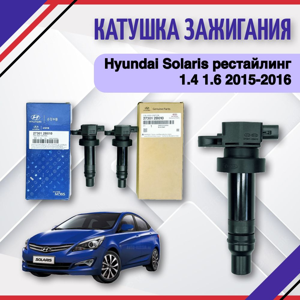 Катушка зажигания Hyundai Solaris KIA Rio 3 1.4 1.6 2010 2011 2012 2013  2014 Хендай Солярис Киа Рио 3 273012B010 - Hyundai-KIA арт. 273012B010 -  купить по выгодной цене в интернет-магазине OZON (678533057)