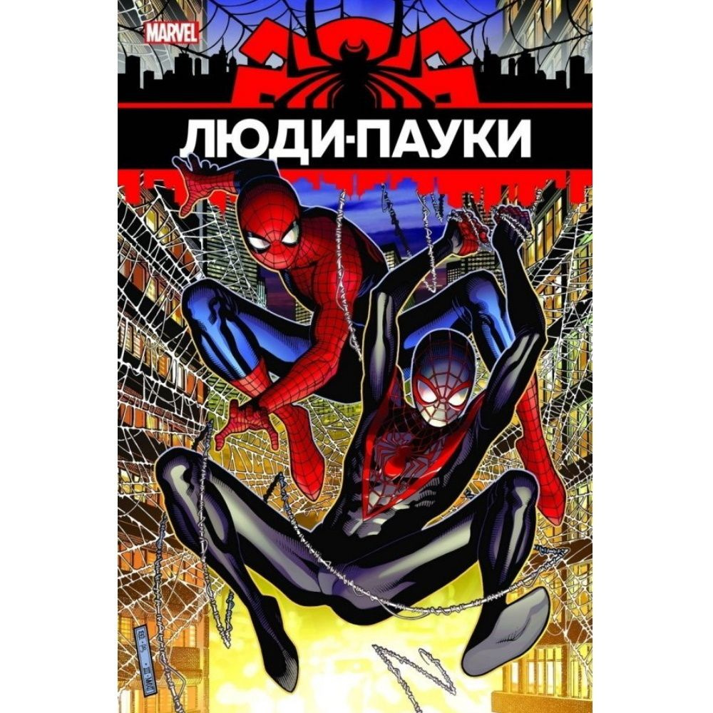 Комикс Люди - Пауки - купить с доставкой по выгодным ценам в интернет ...