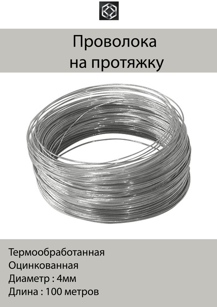Проволока на протяжку 4 мм оцинкованная термически обработанная 100 ...