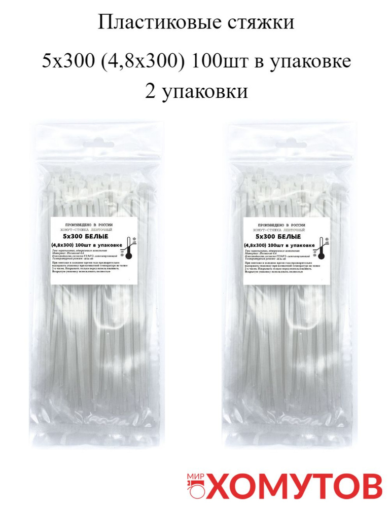 Стяжка хомут нейлон 6.6 5х300 белые, 2 упаковки кабельные стяжки пластиковые МХ Мир Хомутов  #1