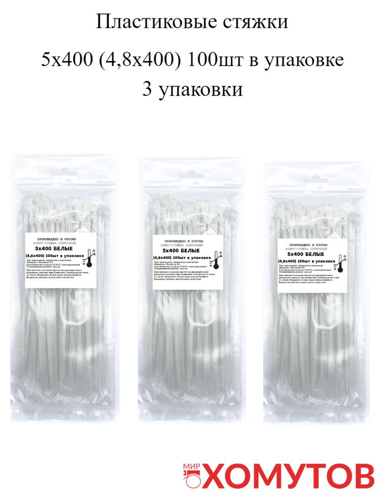 Стяжка хомут нейлон 6.6 5х400 белые, 3 упаковки кабельные стяжки пластиковые МХ Мир Хомутов  #1