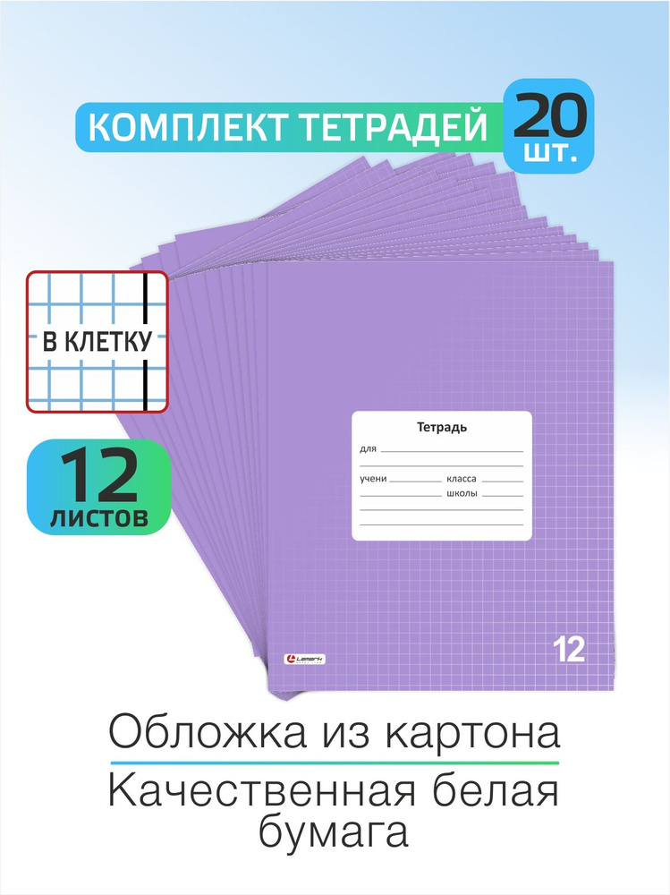 Тетрадь в клетку школьная Lamark "Сиреневая", комплект тетрадей 12 ...