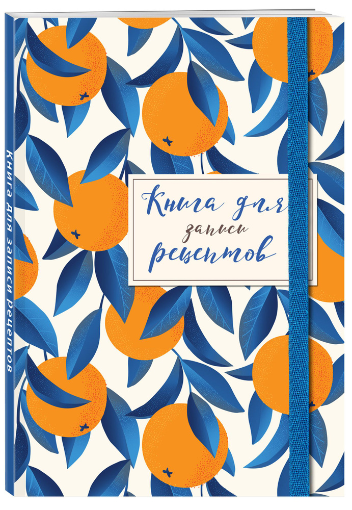 Книга для записей рецептов. Апельсины на синем #1