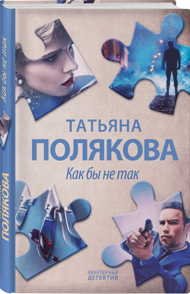 Как бы не так | Полякова Татьяна Викторовна #1