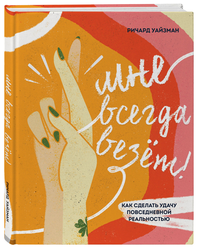 Мне всегда везёт! Как сделать удачу повседневной реальностью | Уайзман Ричард #1