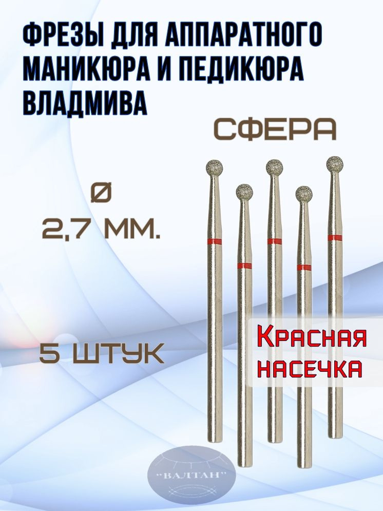 Фрезы ВладМиВа для аппаратного маникюра и педикюра, арт. 856.104.001.000.027.(5шт), сфера (шар)  #1