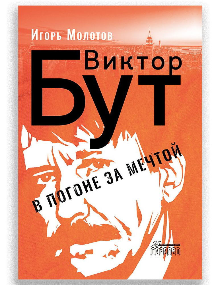 Виктор Бут. В погоне за мечтой | Молотов Игорь Владимирович #1