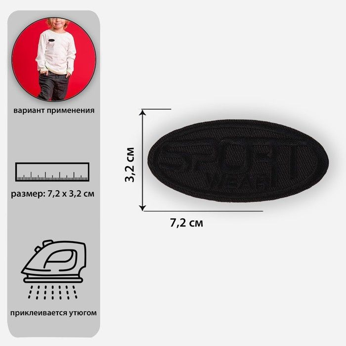 Термоаппликация Арт Узор Sport овал, 7.2*3.2 см, заплатка для украшения и маскировки  #1