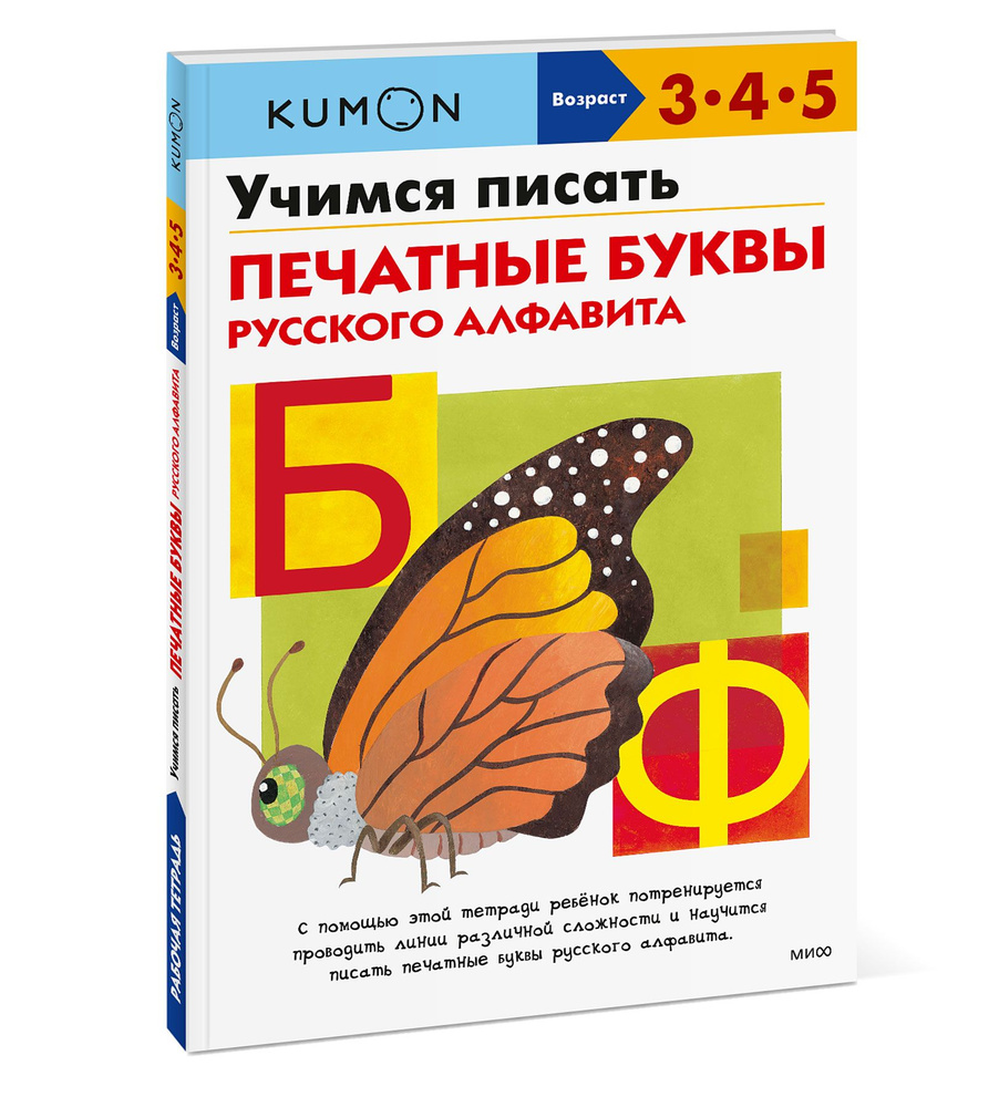 Учимся писать печатные буквы русского алфавита | Kumon - купить с доставкой  по выгодным ценам в интернет-магазине OZON (420311813)