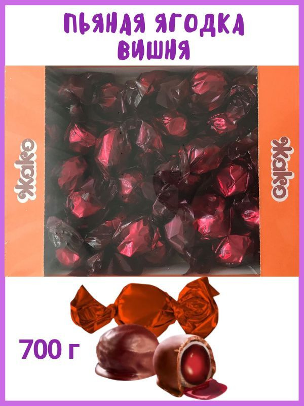 Конфеты ПЬЯНАЯ ягодка ВИШНЯ / Вишенки заспиртованные в шоколадной глазури, 700 г, в коробке  #1