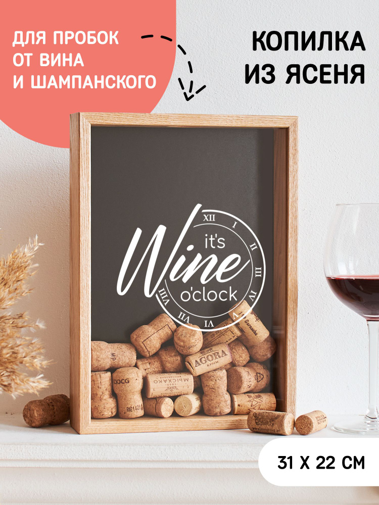 Копилка для винных пробок It's wine o'clock #1