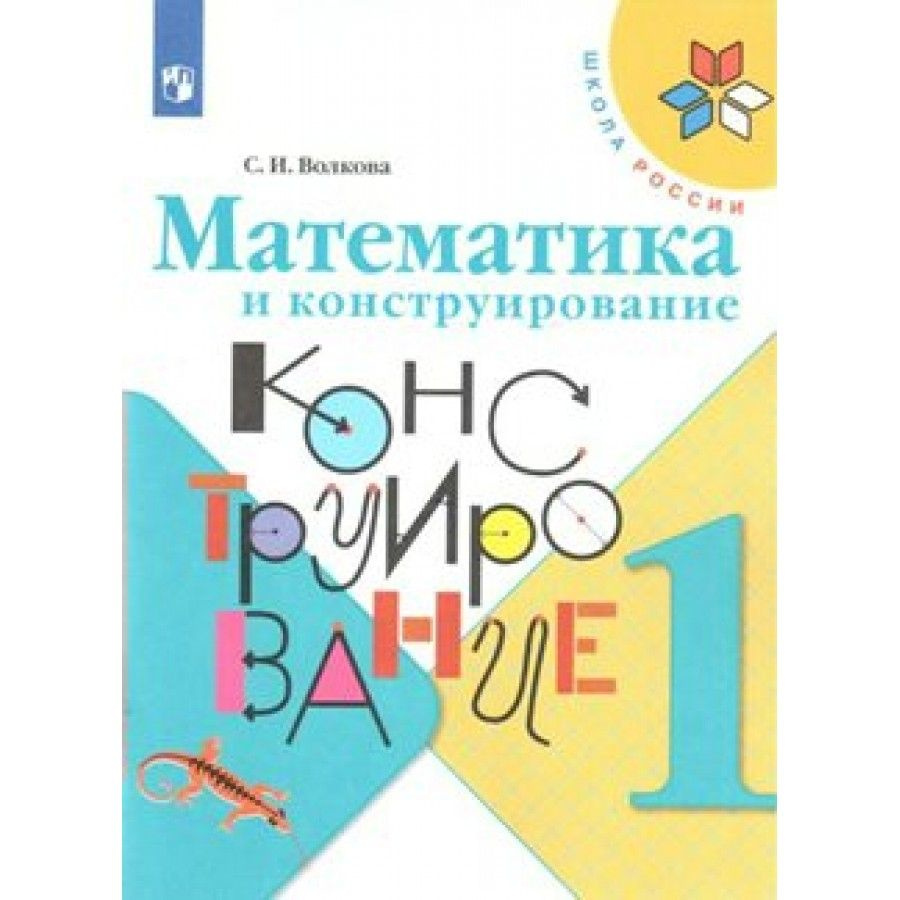 Математика и конструирование. 1 класс. Рабочая тетрадь. Волкова С.И. -  купить с доставкой по выгодным ценам в интернет-магазине OZON (700750729)