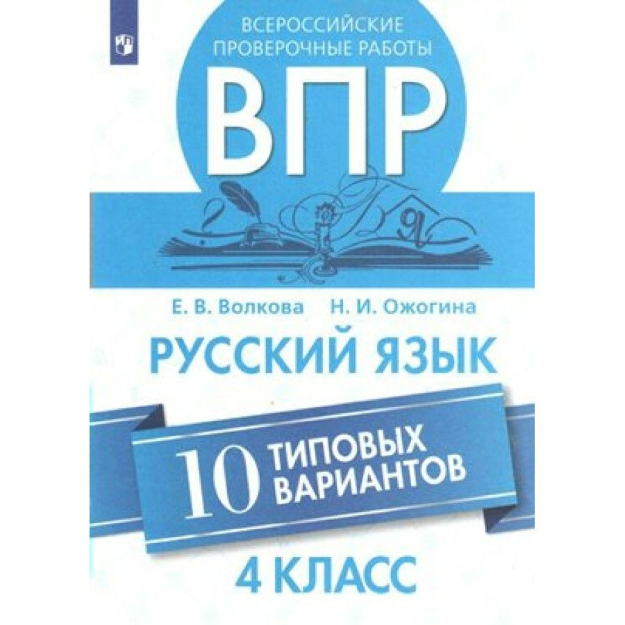 ВПР. Русский язык. 4 класс. 10 типовых вариантов. Проверочные работы.  Волкова Е.В.