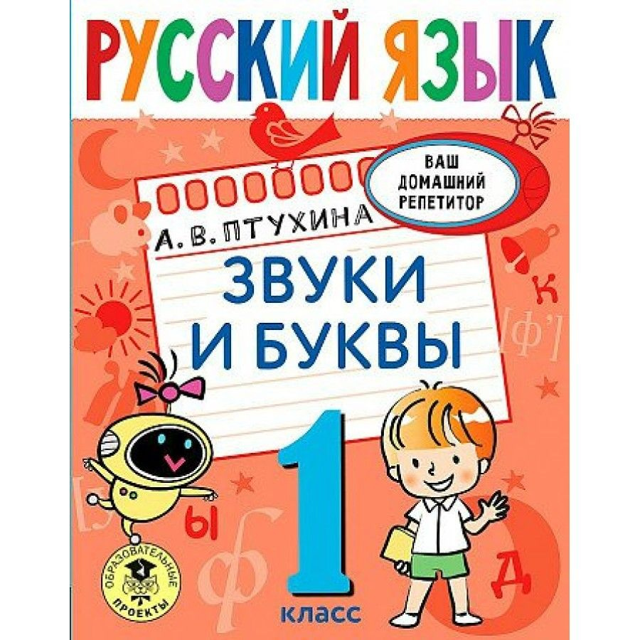 Русский язык. 1 класс. Звуки и буквы. Тренажер. Птухина А.В.