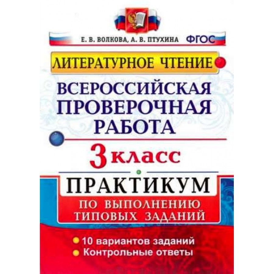 ФГОС. Литературное чтение. Всероссийская проверочная работа. Практикум. 10  вариантов. Проверочные работы. 3 кл Волкова Е.В. - купить с доставкой по  выгодным ценам в интернет-магазине OZON (700861926)